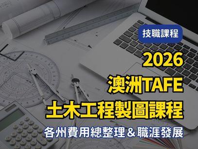 【2026年最新版澳洲TAFE｜公立技術職業學校｜土木工程製圖課程 各州費用總整理＆職涯發展】